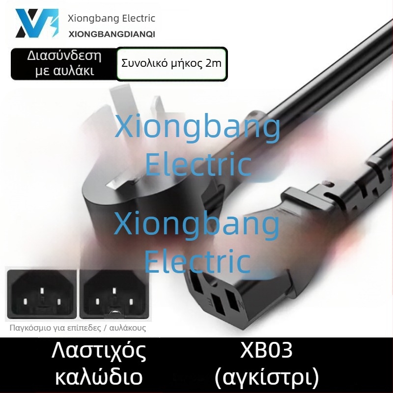 Xiongbang παγκόσμιο καλώδιο ισχύος για οικιακές συσκευές — 3X εθνικά πιστοποιημένο πρότυπο, PVC περίβλημα, συμβατό με ρυζομαγειρευτή, μηχανή ψωμιού, ηλεκτρικό τηγάνι και εξοπλισμό υπολογιστών