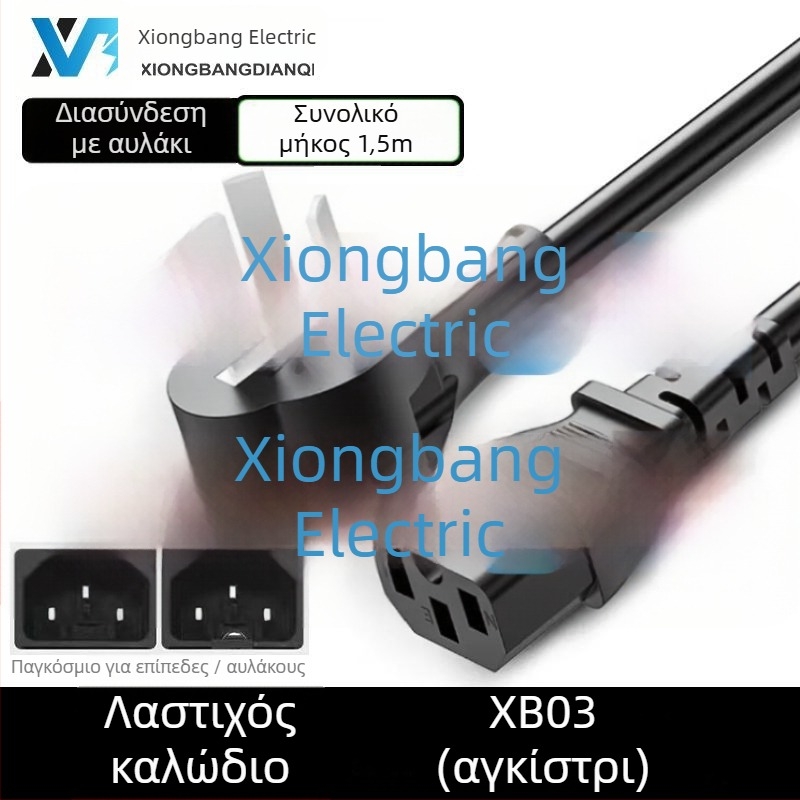 Xiongbang παγκόσμιο καλώδιο ισχύος για οικιακές συσκευές — 3X εθνικά πιστοποιημένο πρότυπο, PVC περίβλημα, συμβατό με ρυζομαγειρευτή, μηχανή ψωμιού, ηλεκτρικό τηγάνι και εξοπλισμό υπολογιστών