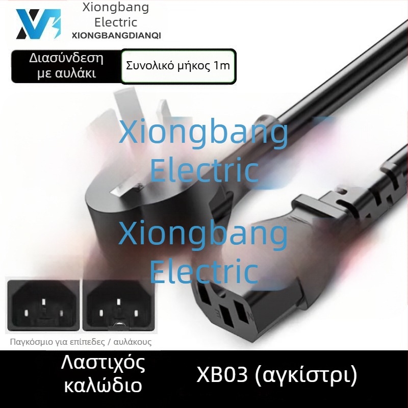 Xiongbang παγκόσμιο καλώδιο ισχύος για οικιακές συσκευές — 3X εθνικά πιστοποιημένο πρότυπο, PVC περίβλημα, συμβατό με ρυζομαγειρευτή, μηχανή ψωμιού, ηλεκτρικό τηγάνι και εξοπλισμό υπολογιστών