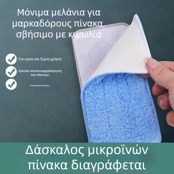 Σβήστρα μαυροπίνακα από φλανέλ, πλυόμενη και αφαιρούμενη; καθαριστικό μαρκαδόρων για λευκή επιφάνεια