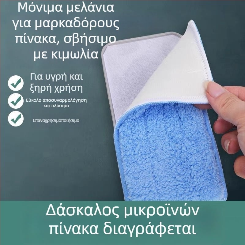 Σβήστρα μαυροπίνακα από φλανέλ, πλυόμενη και αφαιρούμενη; καθαριστικό μαρκαδόρων για λευκή επιφάνεια