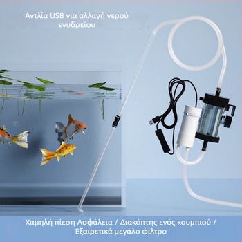 USB Σύστημα αλλαγής νερού ενυδρείου με αντλία αυτοπροσαγωγής, αυτόματη μεταφορά νερού
