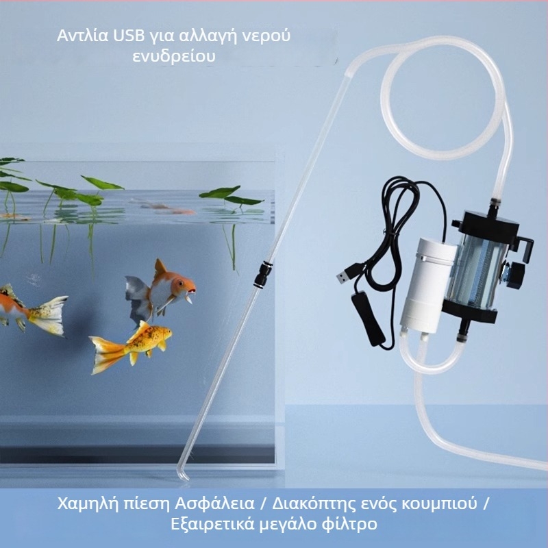 USB Σύστημα αλλαγής νερού ενυδρείου με αντλία αυτοπροσαγωγής, αυτόματη μεταφορά νερού