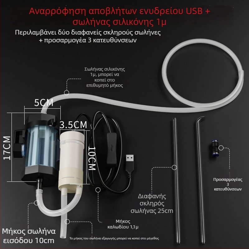 USB Σύστημα αλλαγής νερού ενυδρείου με αντλία αυτοπροσαγωγής, αυτόματη μεταφορά νερού