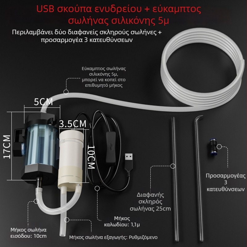 USB Σύστημα αλλαγής νερού ενυδρείου με αντλία αυτοπροσαγωγής, αυτόματη μεταφορά νερού