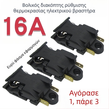 Διακόπτης ελέγχου θερμοκρασίας για ηλεκτρικό βραστήρα - 30A, υψηλή ισχύς, επαφές από καθαρό χαλκό, αυτόματη απενεργοποίηση, διακόπτης ατμού