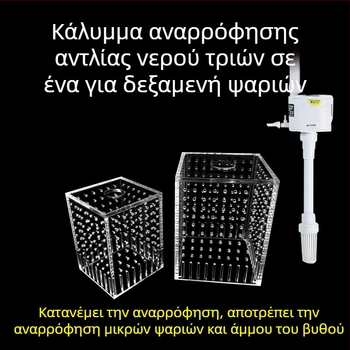 Κάλυμμα εισόδου ενυδρείου 3-σε-1 με προστασία από αναρρόφηση και φραγή άμμου
