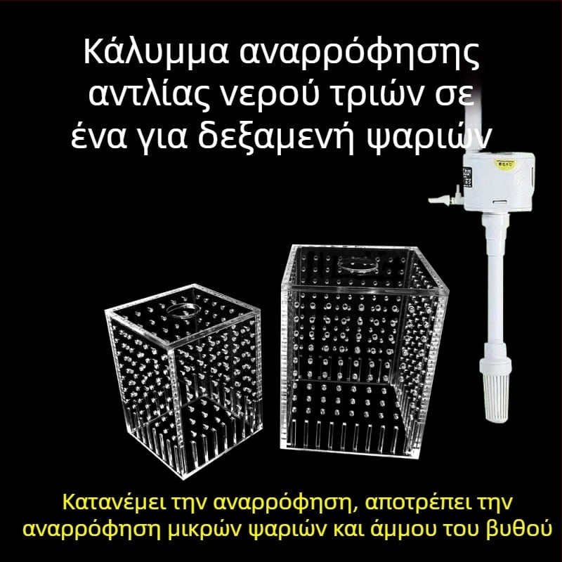 Κάλυμμα εισόδου ενυδρείου 3-σε-1 με προστασία από αναρρόφηση και φραγή άμμου