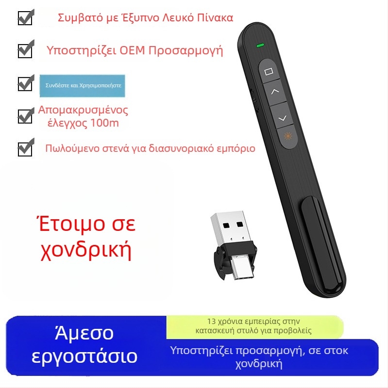 Στυλό μετακίνησης σελίδων PPT, ασύρματο USB 2.4G, λέιζερ δείκτης 650 nm, εμβέλεια λέιζερ 200 m, τροφοδοσία με μπαταρία AA
