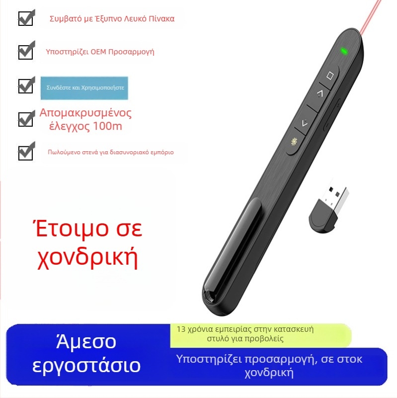 Στυλό μετακίνησης σελίδων PPT, ασύρματο USB 2.4G, λέιζερ δείκτης 650 nm, εμβέλεια λέιζερ 200 m, τροφοδοσία με μπαταρία AA