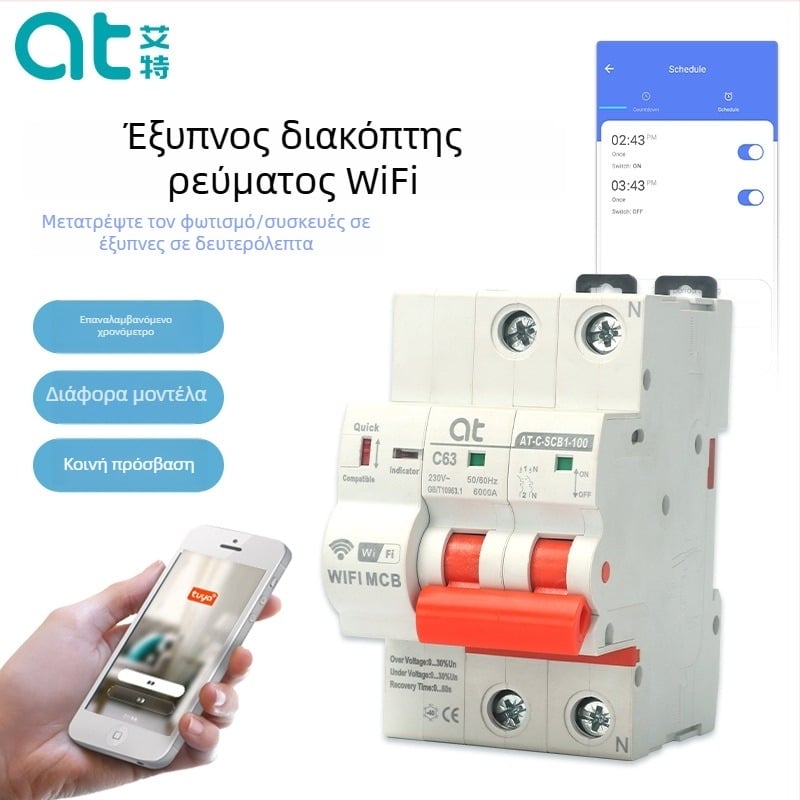 Tuya WiFi έξυπνος διακόπτης κυκλώματος με απομακρυσμένο έλεγχο μέσω κινητού και προστασία υπέρ/υπό τάσης; τάση λειτουργίας 220-380V; επαφές από χαλκό; ηλεκτρική ζωή ≥10000 κύκλοι
