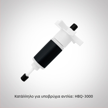 Ρότορας βυθιζόμενης αντλίας για μοντέλα HQB-2000, 2200, 2500, 3500, 4500, 5500, 3900