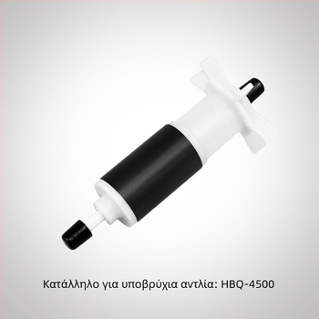 Ρότορας βυθιζόμενης αντλίας για μοντέλα HQB-2000, 2200, 2500, 3500, 4500, 5500, 3900