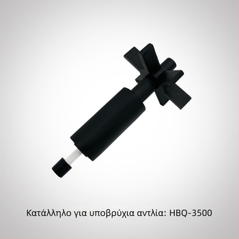 Ρότορας βυθιζόμενης αντλίας για μοντέλα HQB-2000, 2200, 2500, 3500, 4500, 5500, 3900