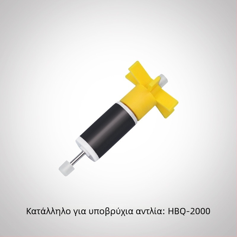 Ρότορας βυθιζόμενης αντλίας για μοντέλα HQB-2000, 2200, 2500, 3500, 4500, 5500, 3900