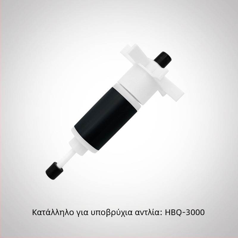 Ρότορας βυθιζόμενης αντλίας για μοντέλα HQB-2000, 2200, 2500, 3500, 4500, 5500, 3900