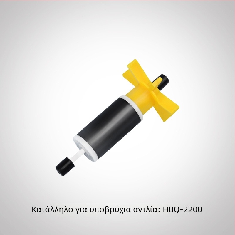 Ρότορας βυθιζόμενης αντλίας για μοντέλα HQB-2000, 2200, 2500, 3500, 4500, 5500, 3900