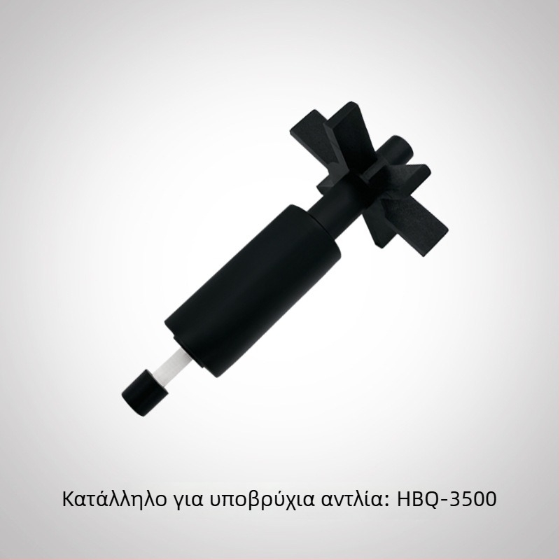 Ρότορας βυθιζόμενης αντλίας για μοντέλα HQB-2000, 2200, 2500, 3500, 4500, 5500, 3900