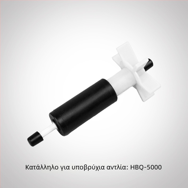 Ρότορας βυθιζόμενης αντλίας για μοντέλα HQB-2000, 2200, 2500, 3500, 4500, 5500, 3900