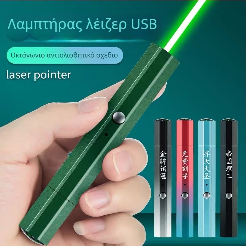 USB επαναφορτιζόμενος δείκτης λέιζερ με μεταλλικό περίβλημα, λέιζερ δύο μηκών κύματος, εκτύπωση λογότυπου και επιλογή ιδιωτικής ετικέτας