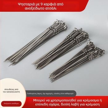 Σουβλάκια μπάρμπεκιου από ανοξείδωτο χάλυβα με σχήμα 9, με γάντζο, επίπεδες για αρνίσιο κρέας