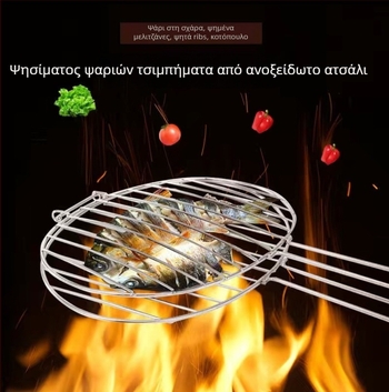 Κλιπ ψησίματος ψαριού — κυκλικό σχήμα, ανοξείδωτο ατσάλι, πολυλειτουργικό, φορητό και αναδιπλούμενο; βάρος 1 kg; κατηγορία: πλέγμα μπάρμπεκιου