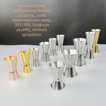 Κύπελλο μέτρησης μπαρ διπλής κεφαλής από ανοξείδωτο ατσάλι 304, ευθεία άκρη, κυλιόμενη άκρη