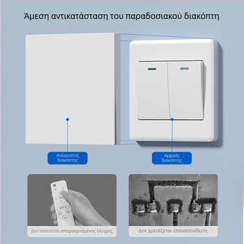 Ασύρματος διακόπτης με τηλεχειρισμό για οικιακή χρήση, επιτοίχιος, 220V, τοίχου με διπλό έλεγχο, αυτοκόλλητος