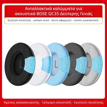 Κάλυμμα ακουστικών QC35/QC45 — OEM επεξεργασία, μαλακό, φιλικό προς το δέρμα, ανθεκτικό