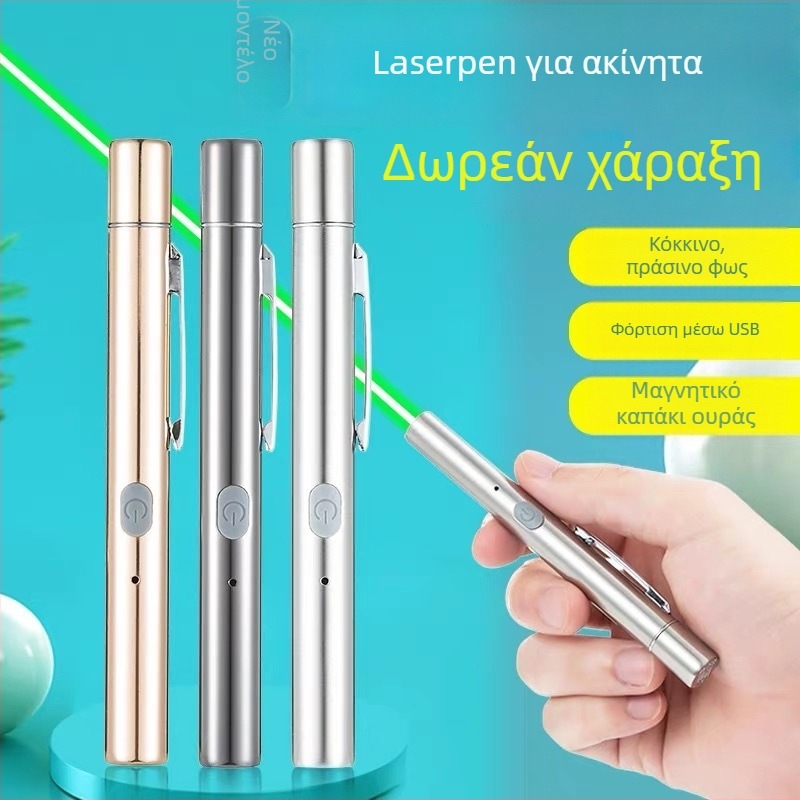 Μεταλλικός λέιζερ δείκτης με USB φόρτιση, εκτύπωση λογότυπου, εξατομίκευση και άδεια ιδιωτικής ετικέτας; Κατάλληλος για προβολές σε τραπέζια άμμου, συνεδριάσεις, ξεναγήσεις και αίθουσες εκθέσεων