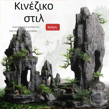 Σετ διακοσμητικών βράχων για ενυδρείο — υλικό: ρητίνη; στυλ: βραχώδες διακοσμητικό; λειτουργία: διακόσμηση ενυδρείου