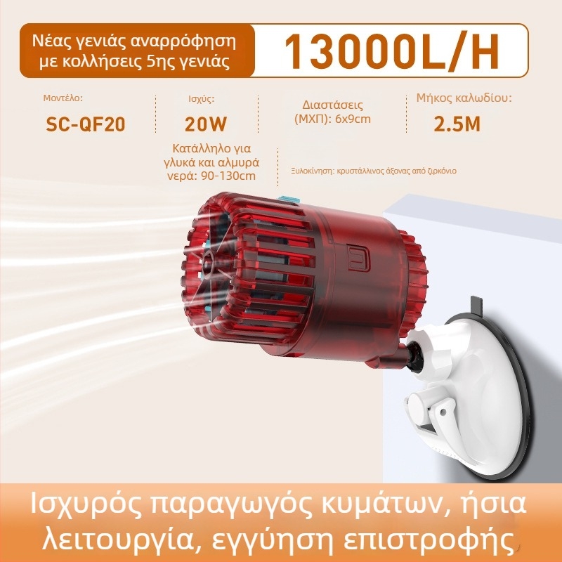 Αντλία δημιουργίας κυμάτων για ενυδρείο – αθόρυβη λειτουργία, στήριξη με βεντούζα, αντιστροφή ροής
