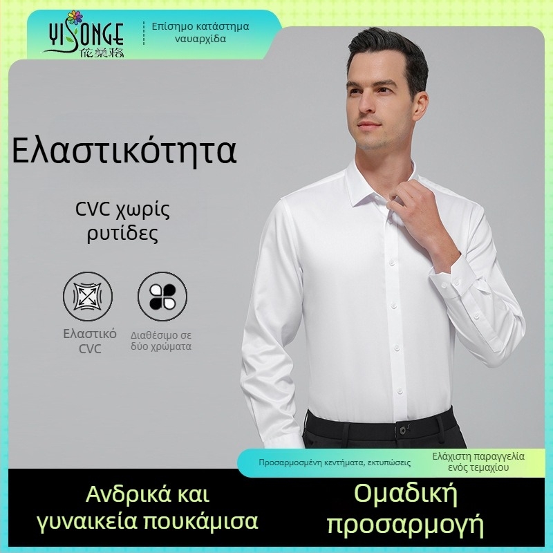 Λευκό ανδρικό πουκάμισο με μακριά μανίκια, CVC, ελαστικό, χωρίς σιδέρωμα, επίσημο επιχειρηματικό πουκάμισο με διακριτικό πολυτελές ύφος