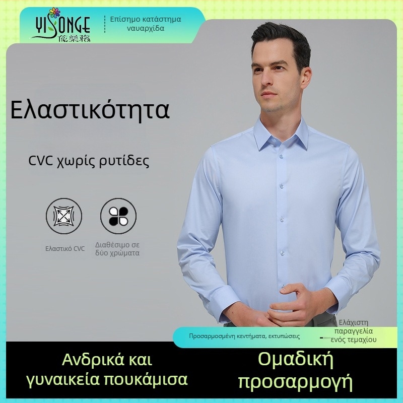Λευκό ανδρικό πουκάμισο με μακριά μανίκια, CVC, ελαστικό, χωρίς σιδέρωμα, επίσημο επιχειρηματικό πουκάμισο με διακριτικό πολυτελές ύφος