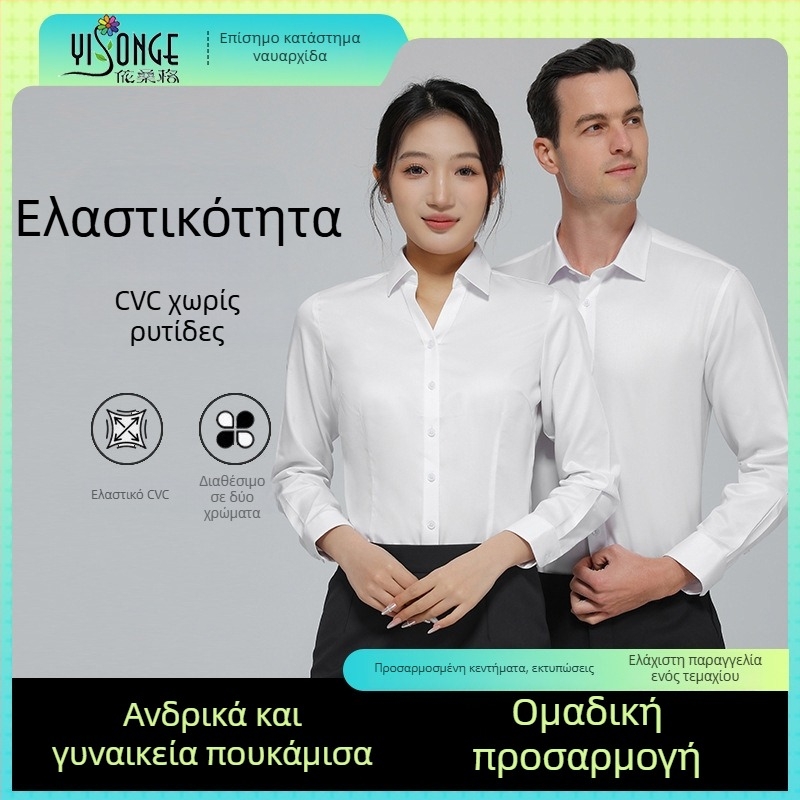 Λευκό ανδρικό πουκάμισο με μακριά μανίκια, CVC, ελαστικό, χωρίς σιδέρωμα, επίσημο επιχειρηματικό πουκάμισο με διακριτικό πολυτελές ύφος