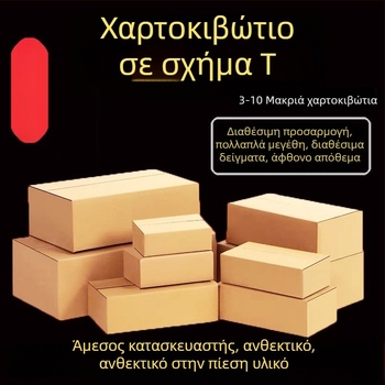 Κουτί τύπου Τ με επίπεδη κατασκευή, κατάλληλο για αποστολές express και ηλεκτρονικό εμπόριο, 250 gsm κυματοειδές χαρτόνι