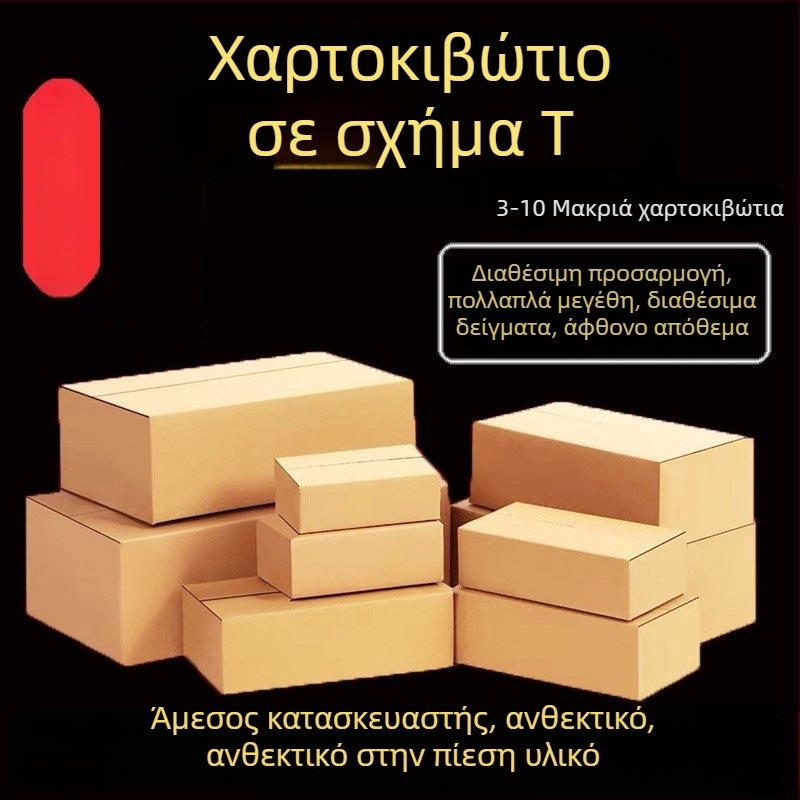 Κουτί τύπου Τ με επίπεδη κατασκευή, κατάλληλο για αποστολές express και ηλεκτρονικό εμπόριο, 250 gsm κυματοειδές χαρτόνι