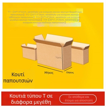 Κουτί από χαρτόνι με Τ-σχήμα και μικρό άνοιγμα, εξαιρετικά σκληρό για συσκευασία παπουτσιών