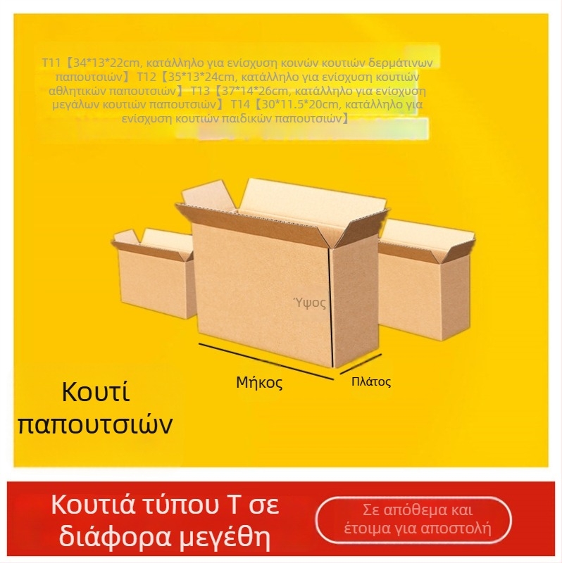 Κουτί από χαρτόνι με Τ-σχήμα και μικρό άνοιγμα, εξαιρετικά σκληρό για συσκευασία παπουτσιών