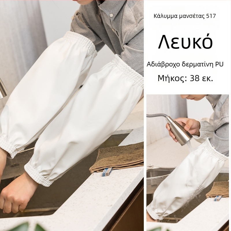 Μανσέτες κουζίνας – αδιάβροχες, κατά του λεκέ, πολυεστέρας, μοντέρνο μινιμαλιστικό στυλ (χωρίς μανίκια)