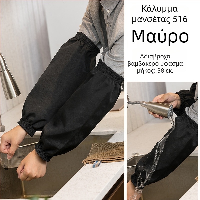 Μανσέτες κουζίνας – αδιάβροχες, κατά του λεκέ, πολυεστέρας, μοντέρνο μινιμαλιστικό στυλ (χωρίς μανίκια)