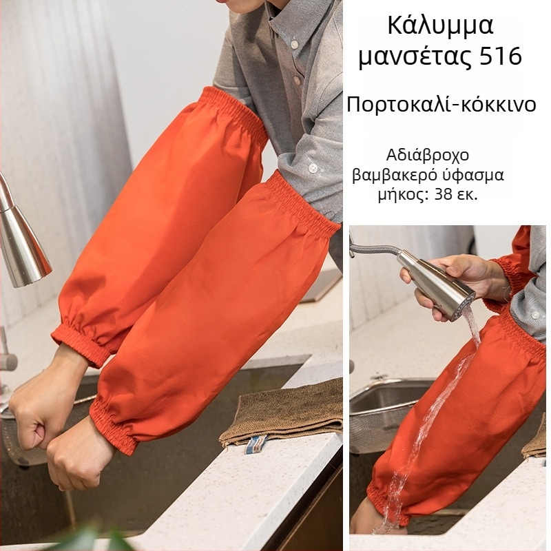 Μανσέτες κουζίνας – αδιάβροχες, κατά του λεκέ, πολυεστέρας, μοντέρνο μινιμαλιστικό στυλ (χωρίς μανίκια)