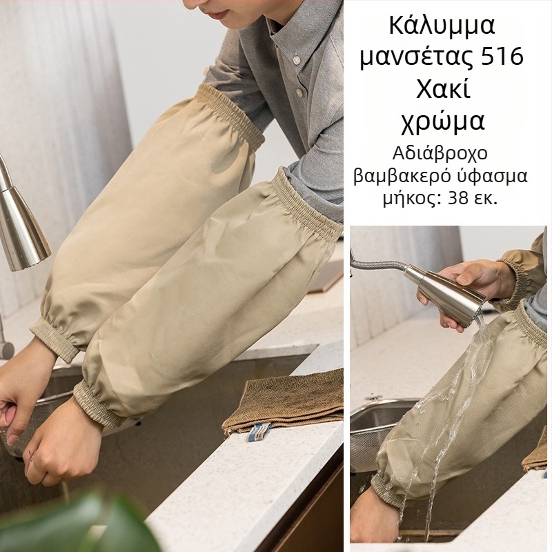 Μανσέτες κουζίνας – αδιάβροχες, κατά του λεκέ, πολυεστέρας, μοντέρνο μινιμαλιστικό στυλ (χωρίς μανίκια)