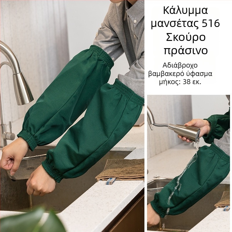Μανσέτες κουζίνας – αδιάβροχες, κατά του λεκέ, πολυεστέρας, μοντέρνο μινιμαλιστικό στυλ (χωρίς μανίκια)