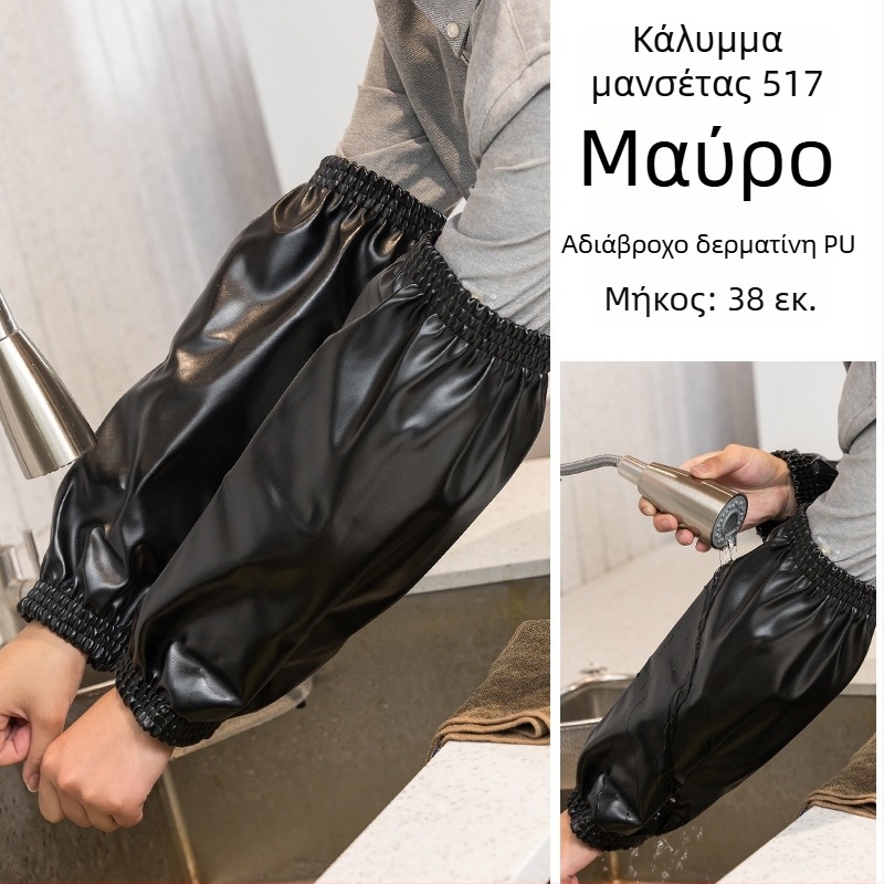 Μανσέτες κουζίνας – αδιάβροχες, κατά του λεκέ, πολυεστέρας, μοντέρνο μινιμαλιστικό στυλ (χωρίς μανίκια)
