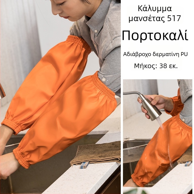 Μανσέτες κουζίνας – αδιάβροχες, κατά του λεκέ, πολυεστέρας, μοντέρνο μινιμαλιστικό στυλ (χωρίς μανίκια)