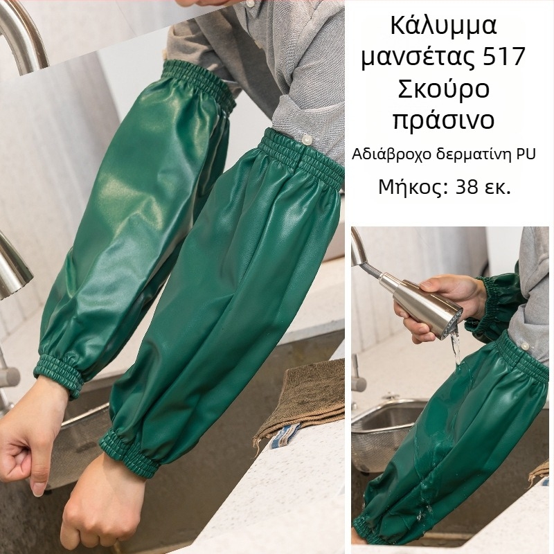 Μανσέτες κουζίνας – αδιάβροχες, κατά του λεκέ, πολυεστέρας, μοντέρνο μινιμαλιστικό στυλ (χωρίς μανίκια)