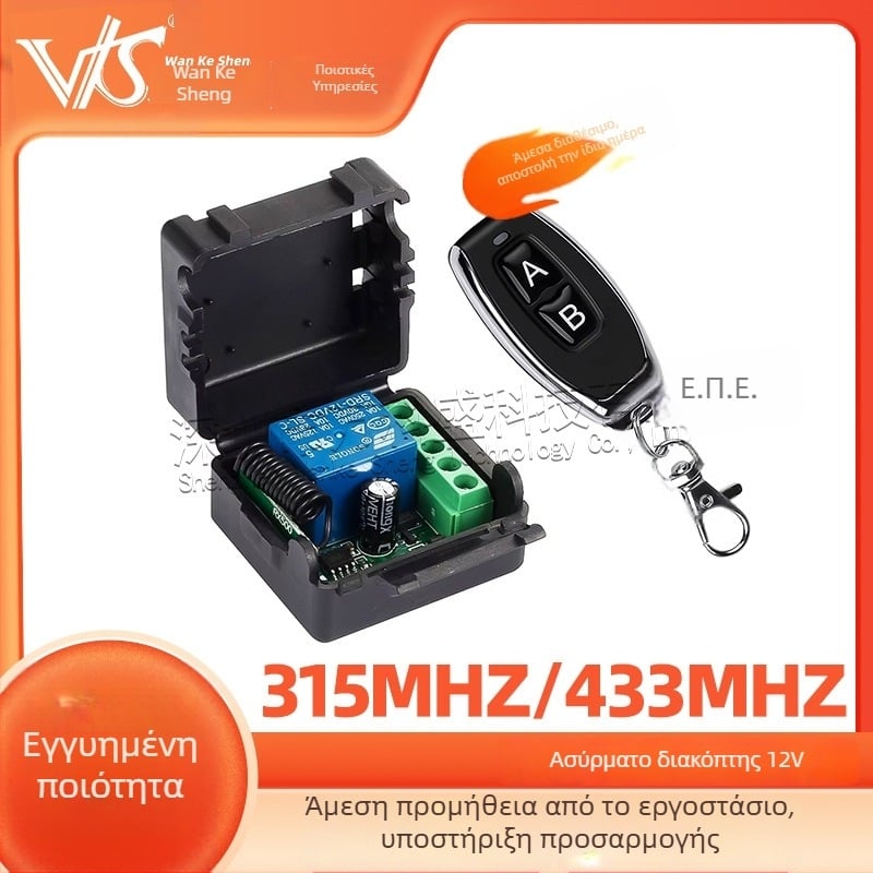 12V ασύρματος διακόπτης τηλεχειρισμού, μονοκάναλος, 433 MHz, για κινητήρες και φώτα, -30 έως 60°C