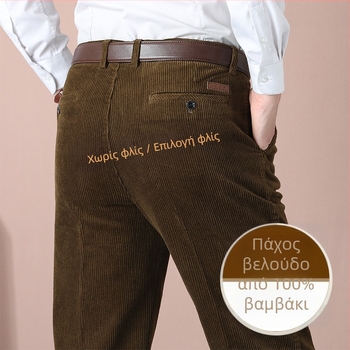Ανδρικά χειμωνιάτικα παντελόνια από βαμβάκι Corduroy – ίσιο κόψιμο, ψηλή μέση, επένδυση από μαλλί, παχύτερα