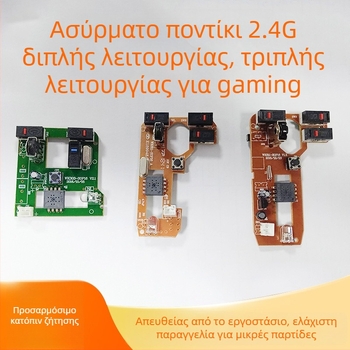 Ασύρματο ποντίκι 2.4G: Λύση PCBA για ανάπτυξη PCB κυκλώματος σε διάφορα προσαρμοσμένα μοντέλα ποντικιών